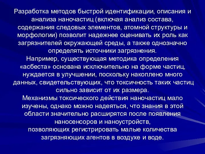 Разработка методов быстрой идентификации, описания и анализа наночастиц (включая анализ состава,