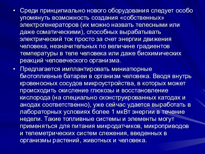 Среди принципиально нового оборудования следует особо упомянуть возможность создания «собственных» электрогенераторов