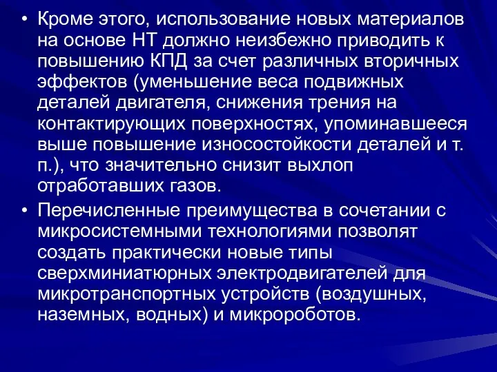 Кроме этого, использование новых материалов на основе НТ должно неизбежно приводить