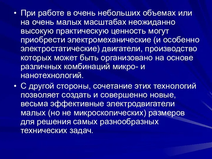 При работе в очень небольших объемах или на очень малых масштабах