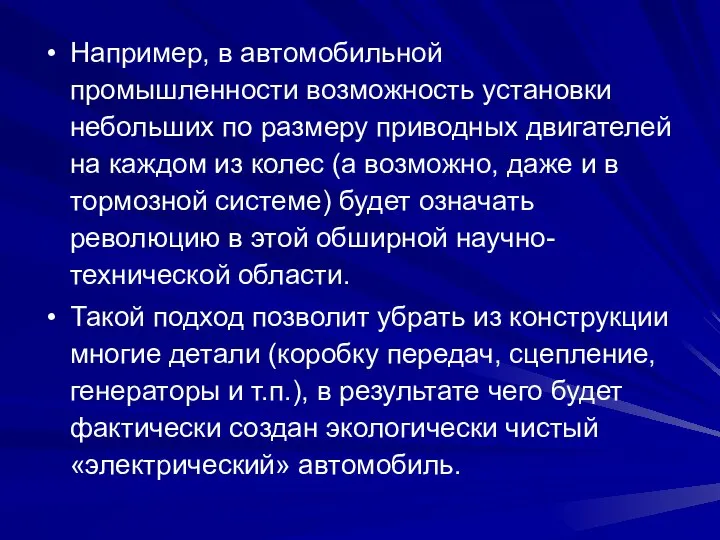 Например, в автомобильной промышленности возможность установки небольших по размеру приводных двигателей