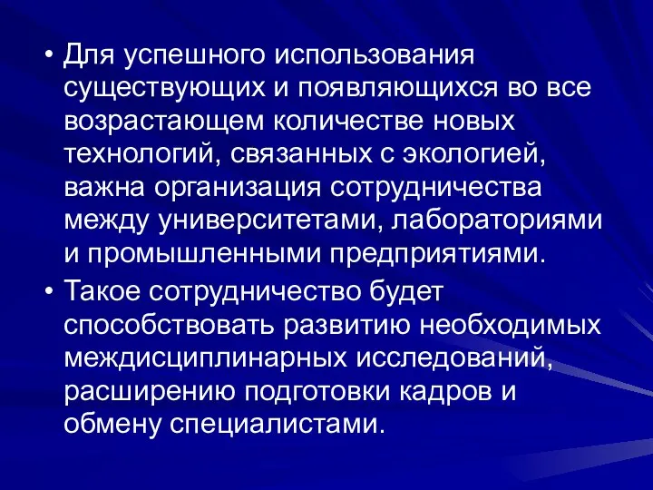 Для успешного использования существующих и появляющихся во все возрастающем количестве новых