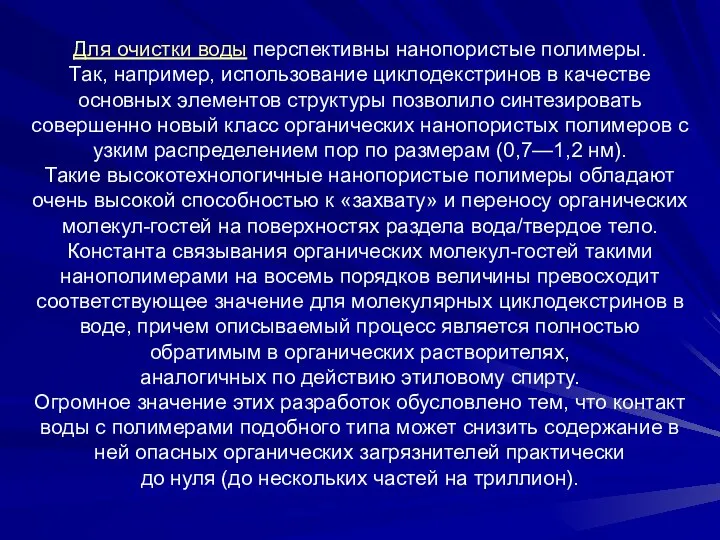 Для очистки воды перспективны нанопористые полимеры. Так, например, использование циклодекстринов в