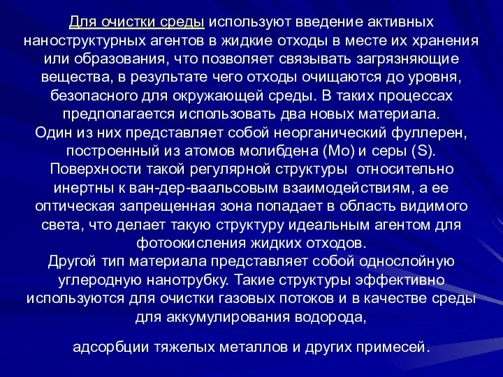 Для очистки среды используют введение активных наноструктурных агентов в жидкие отходы