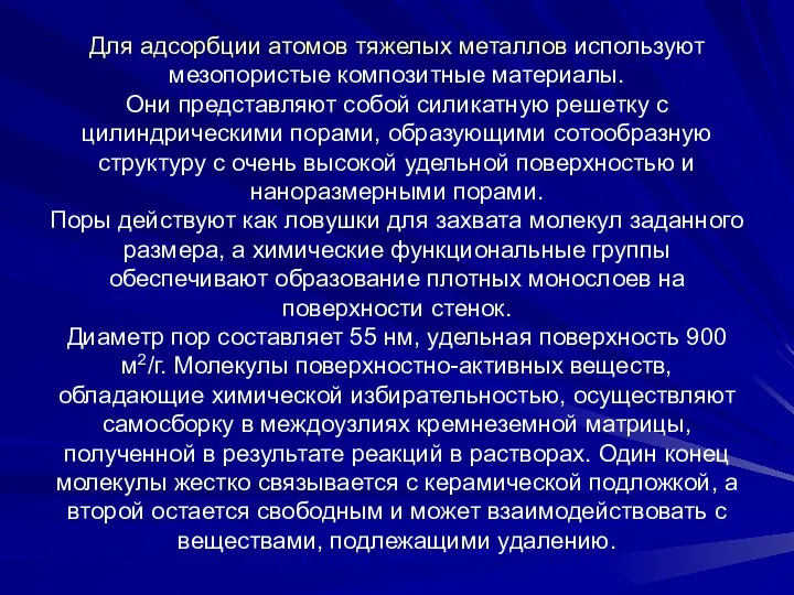 Для адсорбции атомов тяжелых металлов используют мезопористые композитные материалы. Они представляют