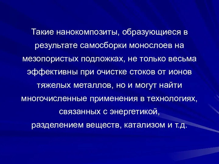 Такие нанокомпозиты, образующиеся в результате самосборки монослоев на мезопористых подложках, не