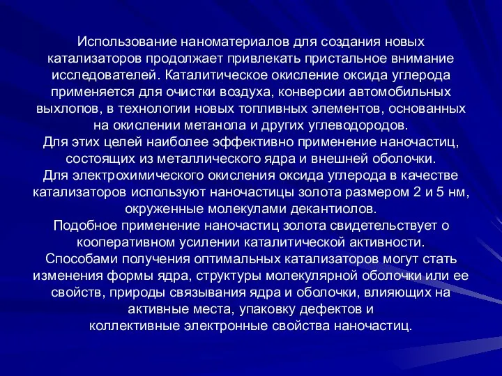 Использование наноматериалов для создания новых катализаторов продолжает привлекать пристальное внимание исследователей.