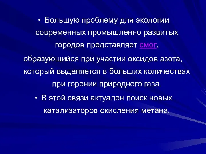 Большую проблему для экологии современных промышленно развитых городов представляет смог, образующийся