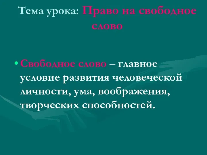 Тема урока: Право на свободное слово Свободное слово – главное условие