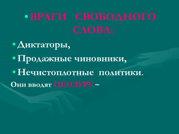 ВРАГИ СВОБОДНОГО СЛОВА: Диктаторы, Продажные чиновники, Нечистоплотные политики. Они вводят ЦЕНЗУРУ –