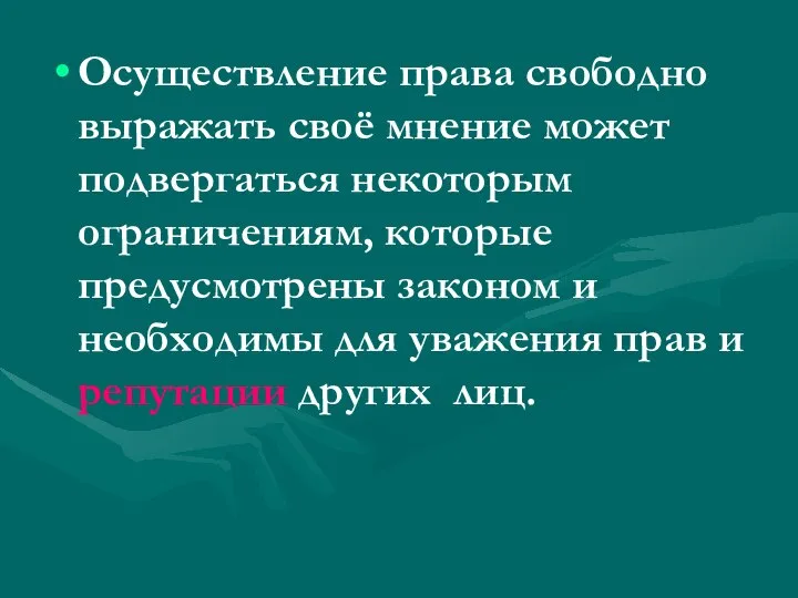 Осуществление права свободно выражать своё мнение может подвергаться некоторым ограничениям, которые