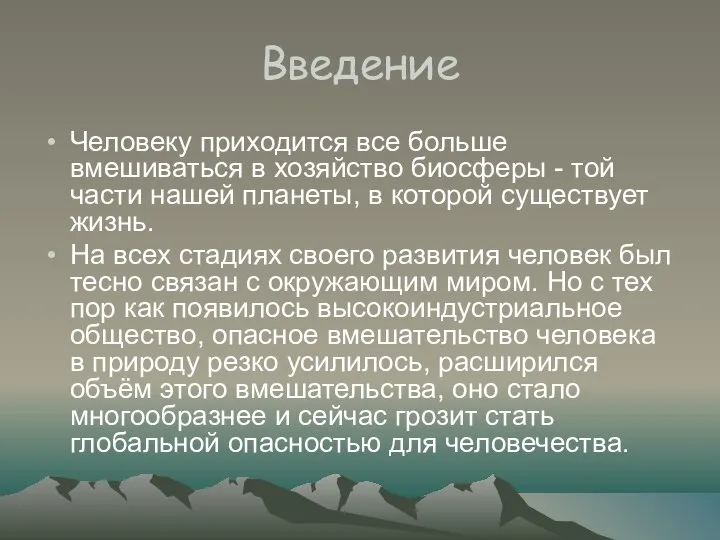 Введение Человеку приходится все больше вмешиваться в хозяйство биосферы - той