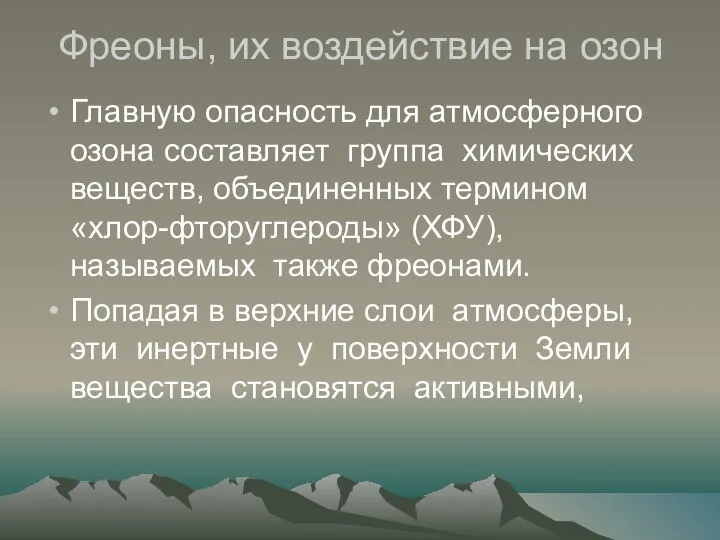 Фреоны, их воздействие на озон Главную опасность для атмосферного озона составляет