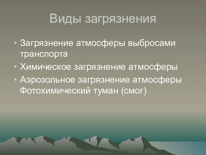 Виды загрязнения Загрязнение атмосферы выбросами транспорта Химическое загрязнение атмосферы Аэрозольное загрязнение атмосферы Фотохимический туман (смог)