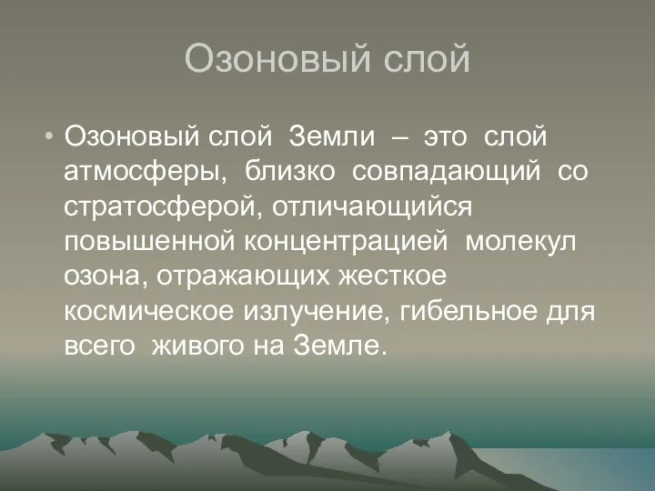 Озоновый слой Озоновый слой Земли – это слой атмосферы, близко совпадающий