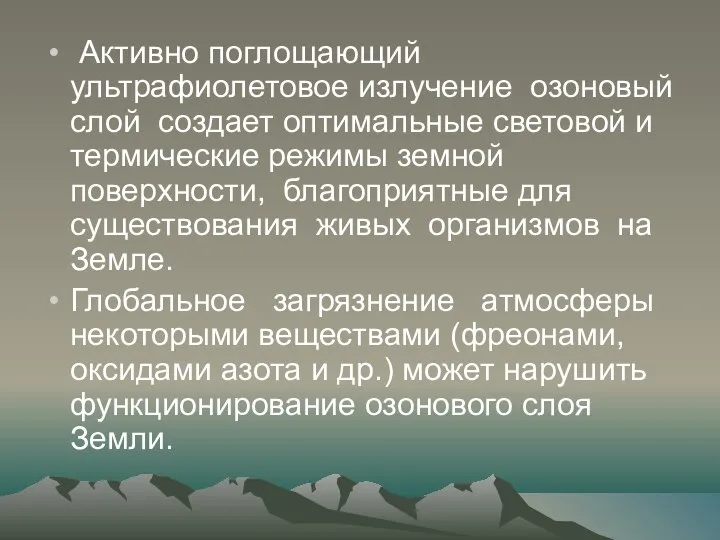 Активно поглощающий ультрафиолетовое излучение озоновый слой создает оптимальные световой и термические