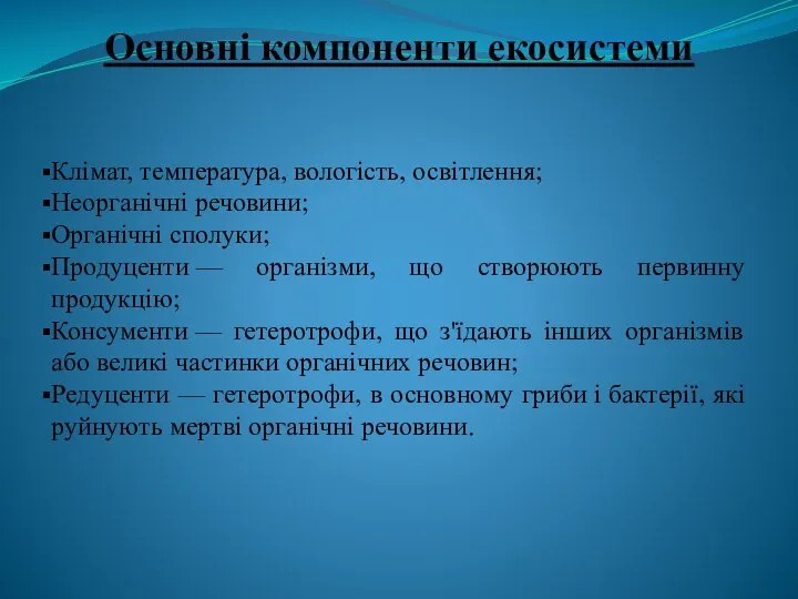 Основні компоненти екосистеми Клімат, температура, вологість, освітлення; Неорганічні речовини; Органічні сполуки;