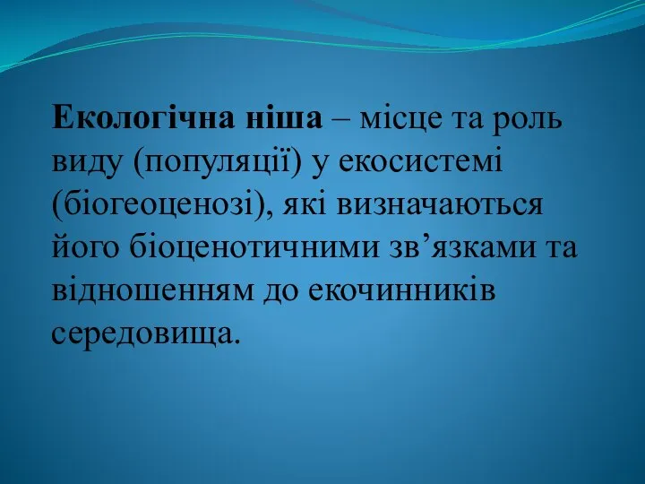 Екологічна ніша – місце та роль виду (популяції) у екосистемі (біогеоценозі),