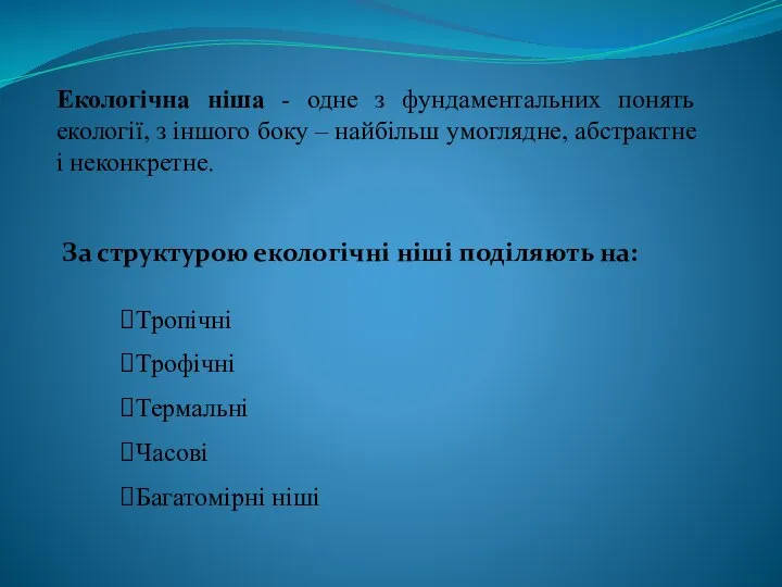 Екологічна ніша - одне з фундаментальних понять екології, з іншого боку