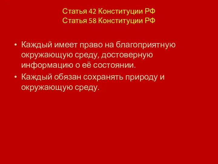Статья 42 Конституции РФ Статья 58 Конституции РФ Каждый имеет право