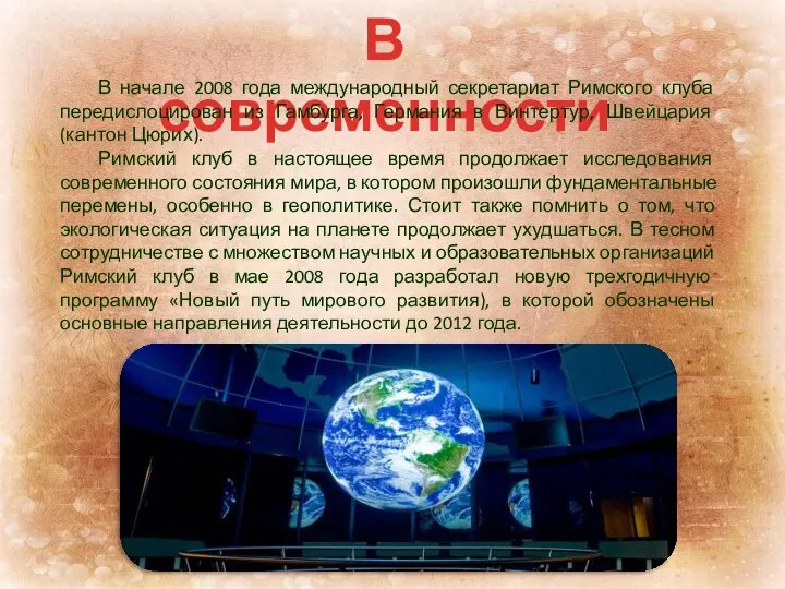 В современности В начале 2008 года международный секретариат Римского клуба передислоцирован