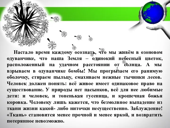 Настало время каждому осознать, что мы живём в озоновом одуванчике, что