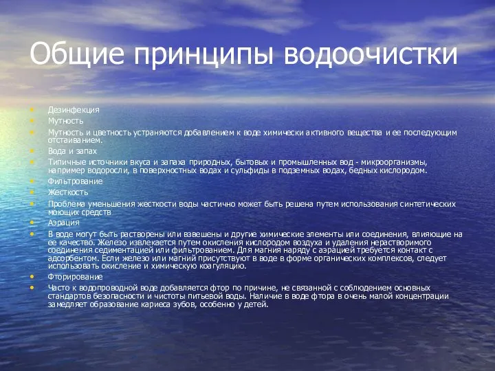 Общие принципы водоочистки Дезинфекция Мутность Мутность и цветность устраняются добавлением к