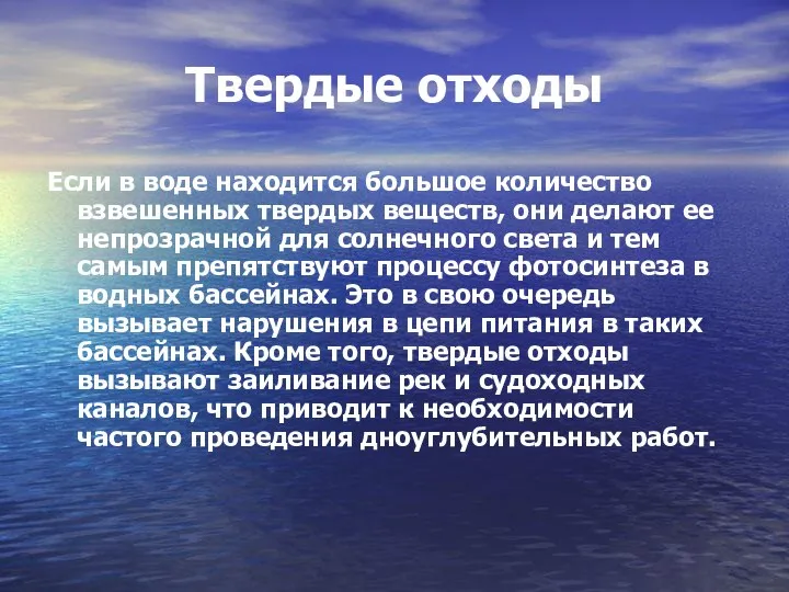 Твердые отходы Если в воде находится большое количество взвешенных твердых веществ,