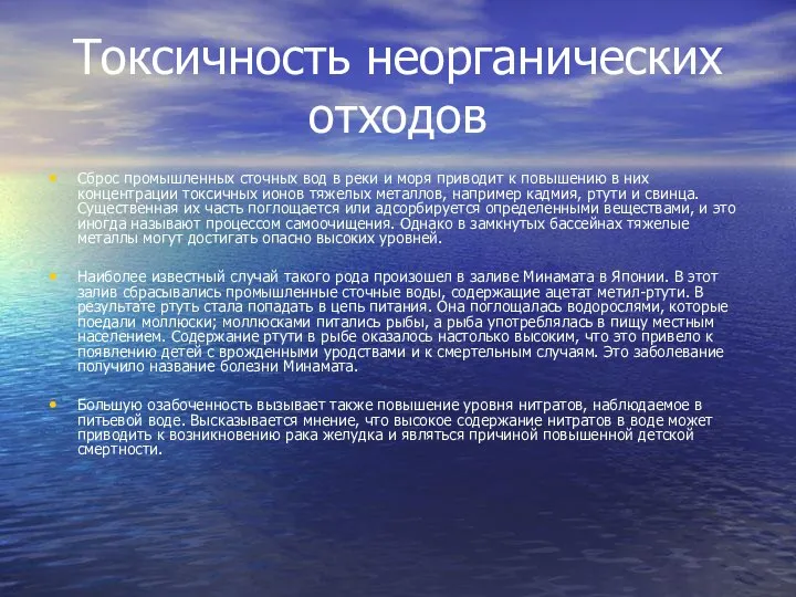 Токсичность неорганических отходов Сброс промышленных сточных вод в реки и моря