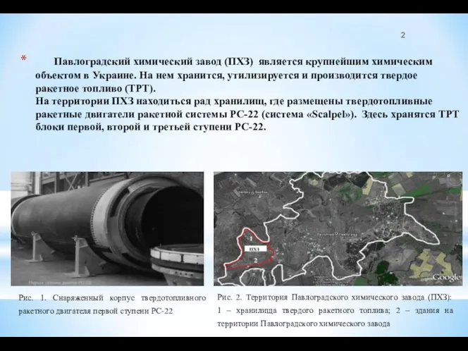 Павлоградский химический завод (ПХЗ) является крупнейшим химическим объектом в Украине. На