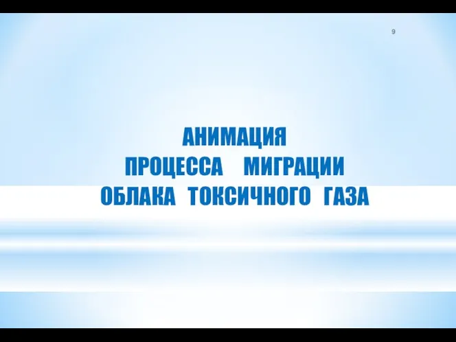 АНИМАЦИЯ ПРОЦЕССА МИГРАЦИИ ОБЛАКА ТОКСИЧНОГО ГАЗА