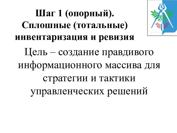 Шаг 1 (опорный). Сплошные (тотальные) инвентаризация и ревизия Цель – создание