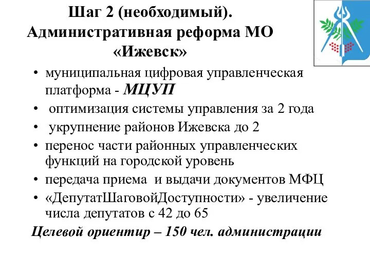 Шаг 2 (необходимый). Административная реформа МО «Ижевск» муниципальная цифровая управленческая платформа