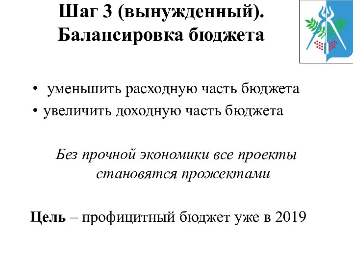 Шаг 3 (вынужденный). Балансировка бюджета уменьшить расходную часть бюджета увеличить доходную