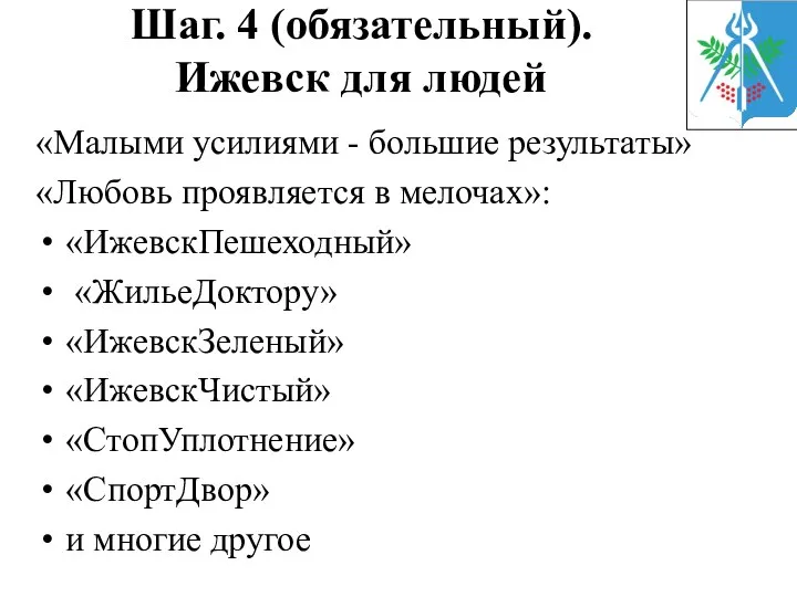 Шаг. 4 (обязательный). Ижевск для людей «Малыми усилиями - большие результаты»