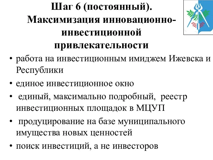 Шаг 6 (постоянный). Максимизация инновационно-инвестиционной привлекательности работа на инвестиционным имиджем Ижевска