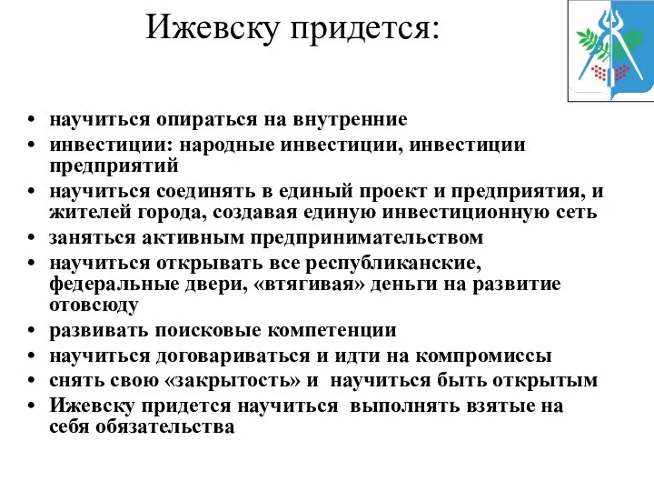 Ижевску придется: научиться опираться на внутренние инвестиции: народные инвестиции, инвестиции предприятий