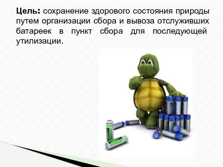 Цель: сохранение здорового состояния природы путем организации сбора и вывоза отслуживших