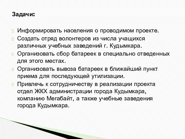 Задачи: Информировать населения о проводимом проекте. Создать отряд волонтеров из числа