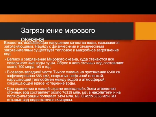 Вещества, вызывающие нарушения качества воды, называются загрязняющими. Наряду с физическими и