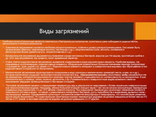 Виды загрязнений Наиболее распространенными являются химическое и бактериальное загрязнения, значительно реже