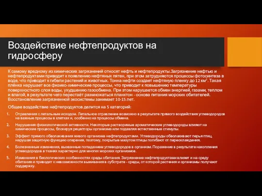 Воздействие нефтепродуктов на гидросферу К самому вредному из химических загрязнений относят