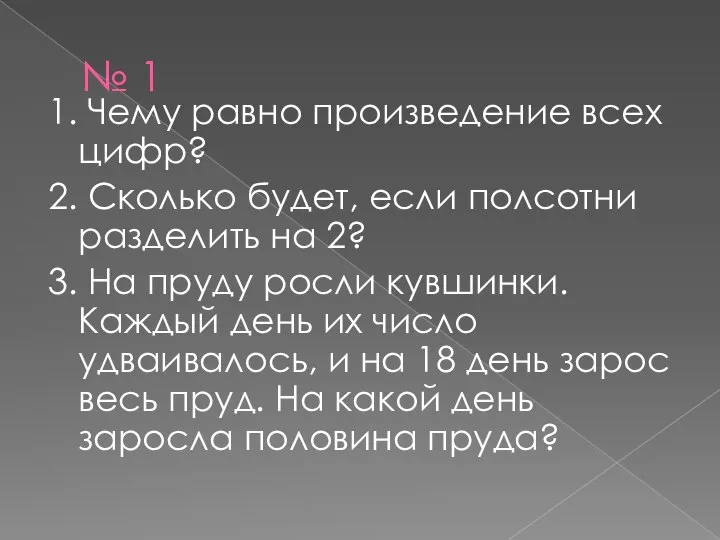 № 1 1. Чему равно произведение всех цифр? 2. Сколько будет,