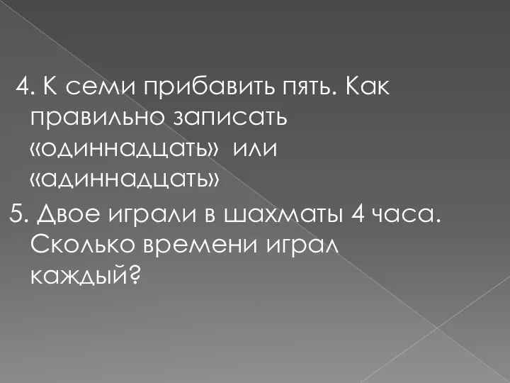 4. К семи прибавить пять. Как правильно записать «одиннадцать» или «адиннадцать»