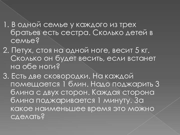 1. В одной семье у каждого из трех братьев есть сестра.