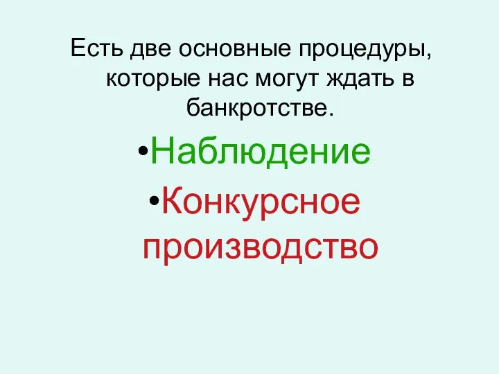 Есть две основные процедуры, которые нас могут ждать в банкротстве. Наблюдение Конкурсное производство