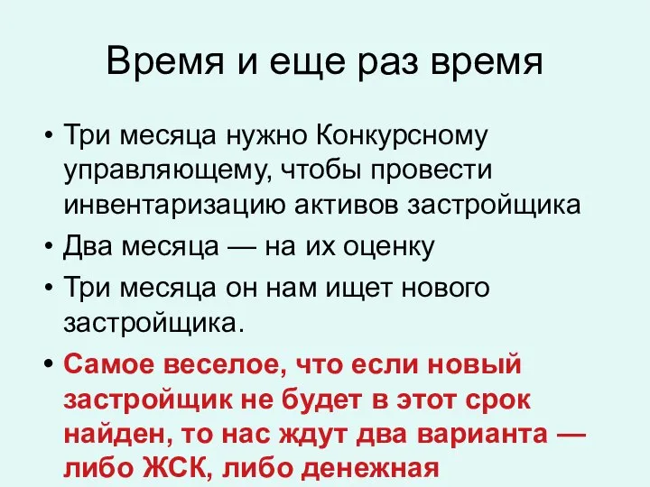 Время и еще раз время Три месяца нужно Конкурсному управляющему, чтобы