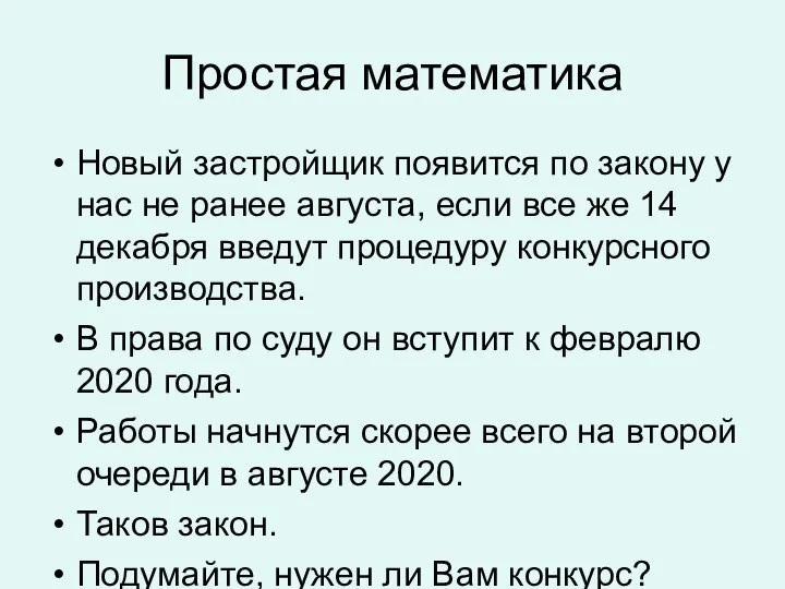 Простая математика Новый застройщик появится по закону у нас не ранее