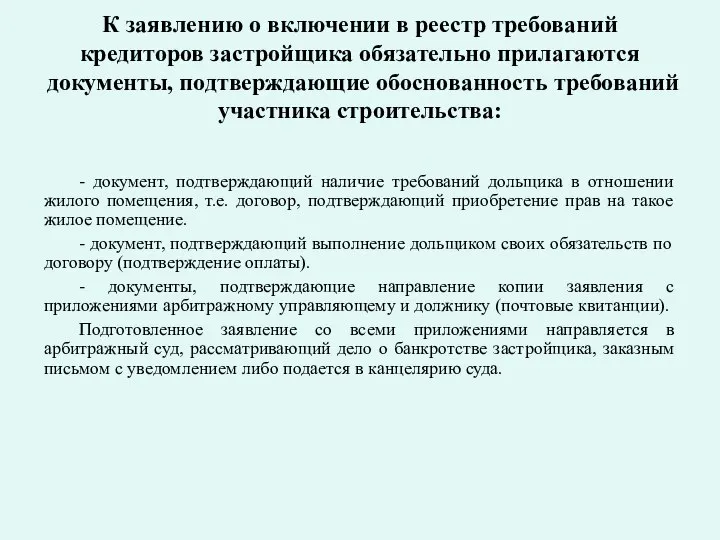 К заявлению о включении в реестр требований кредиторов застройщика обязательно прилагаются