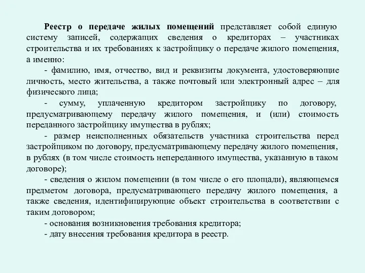 Реестр о передаче жилых помещений представляет собой единую систему записей, содержащих